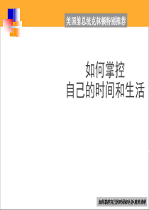 修身养性、自我提升如何掌控自己的时间和生活