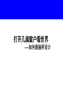 抽样设计2社会经济问卷调查