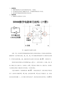 静态随机存储器SRAM单元结构分析及cadence仿真