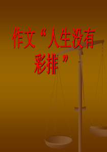 作文“人生没有彩排”