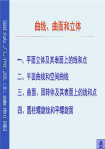 《画法几何及土木工程制图》曲线、曲面和立体