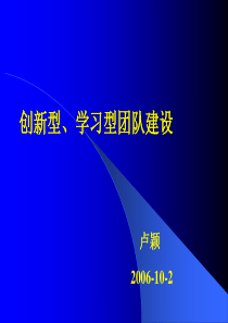 创新型学习型团队建设(卢颖)