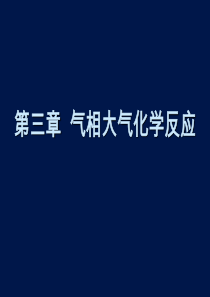 第3章-气相大气化学反应