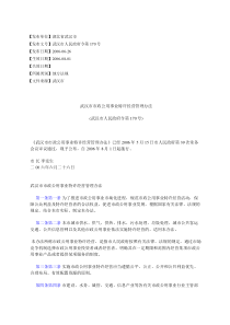 武汉市市政公用事业特许经营管理办法(武汉市人民政府令第170号)