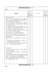 控制环境调查问卷