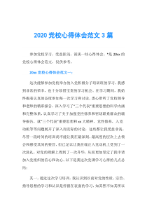 2020党校心得体会范文3篇