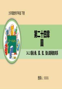 九年级数学沪科版下册-圆心角、弧、弦、弦心距间的关系