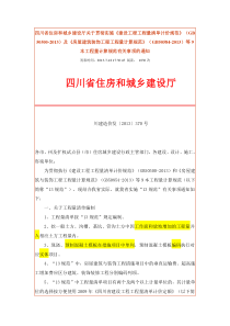 川建造价发〔2013〕370号-13规范说明