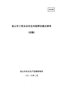 工贸企业安全风险辨识建议清单