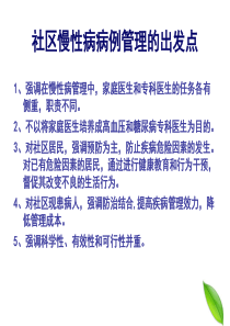 社区高血压病例的管理