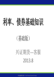 利率、债券基础知识(团队培训用)30