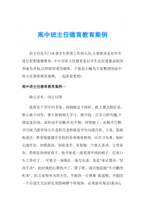 高中班主任德育教育案例