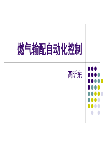 1.燃气场站自动化概述（PPT72页)