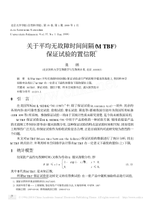 关于平均无故障时间间隔_MTBF_保证试验的置信限