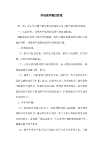 学校教学整改措施