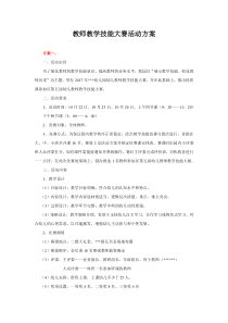 教师教学技能大赛活动方案