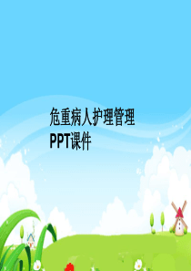 危重病人护理管理-PPT课件