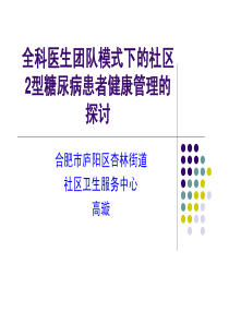 全科医生团队模式下的社区2型糖尿病患者健康管理的探讨