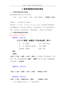 教育实习教育调查报告格式（DOC7页）