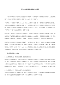 关于企业核心团队建设的几点思考