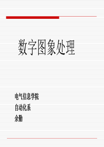 数字图像处理(冈萨雷斯)1-绪论