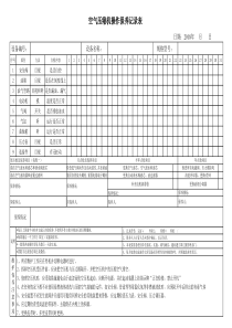 空压机维护保养记录表