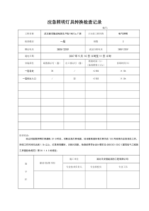 应急照明灯转换检查记录