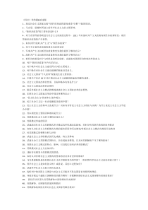 科学社会主义简答题&论述题-(含答案)共185题