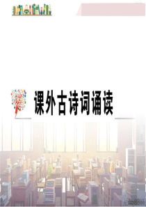 部编版-初中语文九年级下册《课外古诗词诵读》同步练习