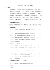 企业科技创新发展计划