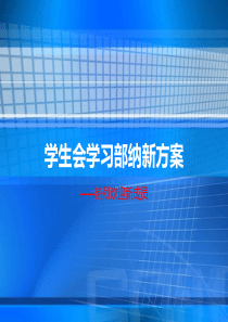 学生会学习部纳新PPT