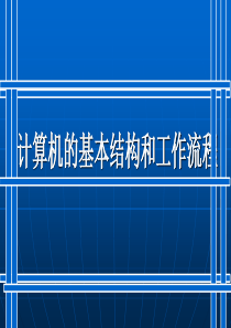 计算机的基本结构和功能部件