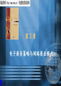 电子商务策略与网路商业模式（ppt126)(1)