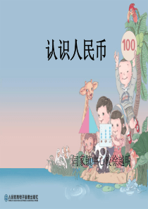 新人教版《认识人民币PPT课件1》(完整版)