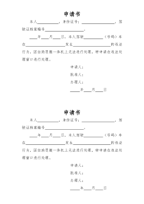 违章处理申请书