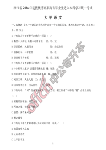 2016年浙江省专升本语文真题