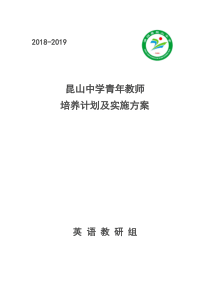 2018-2019年英语组青年教师培养计划及实施方案