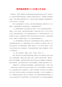 教师继续教育个人年度工作总结