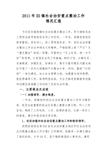 2011年XX镇社会治安重点整治工作情况汇报