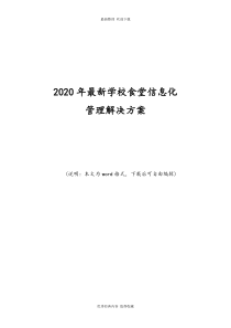 2020年最新学校食堂信息化管理解决方案