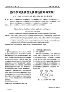 隐马尔可夫模型及其最新应用与发展