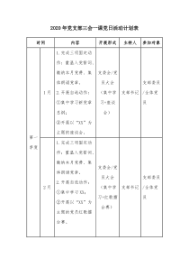 2020年党支部三会一课党日活动计划表