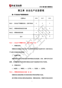 注册安全工程师培训课件 第五章 安全生产应急管理