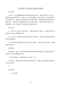 “防性侵”安全教育主题班会教案