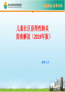 2019儿童社区获得性肺炎指南解读