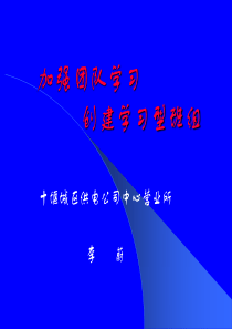 加强团队学习