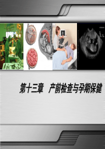 产前检查和孕期保健课件