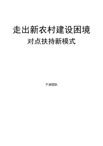 新农村建设调查表报告