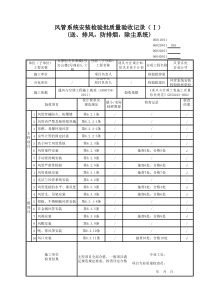 风管系统安装检验批质量验收记录(Ⅰ)送风