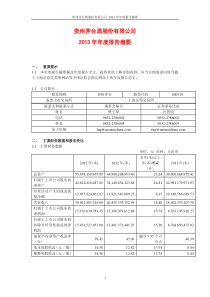 贵州茅台酒股份有限公司-2013-年年度报告摘要